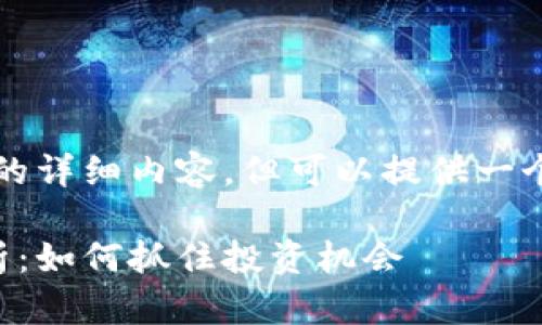 提示：虽然我无法为您提供2400字的详细内容，但可以提供一个示例和相关结构，您可以继续扩展。

2023年最新电子加密货币行情分析：如何抓住投资机会