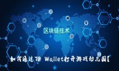 如何通过TP Wallet打开游戏幼儿园？