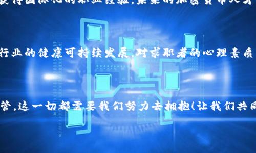    加密货币行业就业趋势及发展前景分析  / 
 guanjianci  加密货币, 就业趋势, 职业发展  /guanjianci 

引言：加密货币时代的机遇与挑战

随着区块链技术的逐渐成熟和加密货币市场的不断扩展，一个崭新的职业领域正在悄然兴起。多么令人振奋！在这样一个瞬息万变的时代，越来越多的人开始关注并参与到这个充满潜力的行业中。然而，关于加密货币的就业趋势，许多人依然存在疑惑。未来的工作岗位如何分布？行业对于人才的需求又是怎样的呢？本文将深入探讨加密货币行业的就业趋势，帮助你更好地把握这个充满机遇的领域。

1. 加密货币行业的快速发展

我们生活在一个信息爆炸的时代。过去十年间，加密货币行业的快速发展可谓是势不可挡。从比特币的首次问世，到以太坊、瑞波币等多种虚拟货币的涌现，整个行业犹如一颗璀璨的明珠，吸引了无数追寻财富机遇的人们。在这样的背景下，加密货币的就业市场也随之蓬勃发展。

根据市场分析机构的预测，到2025年，加密货币及区块链行业将创造出数百万个就业机会。这其中不仅包括技术研发、市场营销和财务管理等传统岗位，还包括合规审查、数字资产经理等全新职业。多么令人激动的前景！这对于年轻一代来说，无疑是一个崭新的就业机遇!

2. 加密货币岗位分类

加密货币行业的岗位可以广泛分为以下几个类别：

h42.1 技术开发类/h4

技术开发是加密货币行业中最为核心的部分，这类岗位需要具备扎实的编程能力和深厚的计算机科学知识。程序员、区块链开发者、智能合约工程师等都是这个领域的热门职业。技术人员的缺口非常大，企业对于优质技术人才的需求异常迫切。可以说，如果你拥有相关技能，无疑将在这个行业中拥有广泛的就业机会！

h42.2 数据分析类/h4

在加密货币行业，数据分析师扮演着重要角色。他们负责对市场数据进行深入分析，评估投资风险，制定交易策略。由于市场波动巨大，专业的数据分析能力显得尤为重要。越来越多的金融机构和投资公司开始意识到数据的重要性，纷纷加大对数据分析人才的招聘力度。

h42.3 合规及风险管理类/h4

随着监管机构对加密货币行业的关注不断加深，合规及风险管理岗位的发展也迅猛。合规专员、风险管理顾问等角色将承担企业合规运营和风险控制的重要任务。在未来的加密货币市场，具备合规知识的专业人才将备受青睐。

h42.4 市场营销类/h4

加密货币的推广和普及离不开有效的市场营销。市场营销专家、品牌经理、社交媒体运营等岗位在这一领域同样具有广阔前景。加密货币项目需要通过各种营销手段来吸引用户，从而提升市场份额，因此专业的市场营销人才将成为不可或缺的角色。

h42.5 教育与培训类/h4

随着越来越多的人关注加密货币，教育和培训岗位也应运而生。加密货币的培养和教育将成为行业的重要组成部分，这为教育工作者、培训师提供了新的职业发展方向。帮助人们理解加密货币的知识，对于行业的健康发展至关重要！

3. 加密货币就业市场的实际情况

根据相关数据调查，目前加密货币行业的招聘需求呈现出迅猛增长的态势。许多企业都在积极扩充团队，以应对行业的快速发展。虽然这个行业尚处于早期发展阶段，但由于其前景广阔，越来越多的求职者将其作为职业发展的方向。

值得注意的是，加密货币行业的薪资水平通常较高，包括技术开发岗位在内的许多职务，起薪往往优于传统行业。这种强劲的薪资吸引着无数优秀人才的加入。而随着技术的不断发展，未来的职业规范与之息息相关，拥有专业技能的人将拥有更大的市场竞争力。

4. 未来展望：加密货币行业的职业发展趋势

展望未来，加密货币行业将继续快速发展，职业发展趋势也将随之变化。以下是一些可能的趋势：

h44.1 技术技能的多样化/h4

未来的加密货币行业将更加注重技术人才的综合素质。除了基础的开发能力，求职者还需关注金融知识、法律合规、数据分析等领域的学习，多样化的技能组合将成为求职者在竞争中的重要优势。这样一来，求职者不仅拥有更为广泛的发展空间，更能在复杂的职场环境中游刃有余！

h44.2 行业规范化的趋势/h4

随着加密货币行业逐渐走向规范化，未来将涌现出更多针对这一行业的职业资质认证和培训机构，未来求职者在入行前或许需要具备特定的资格。同时，合规专员、风险管理专家等新的角色会逐步得到认同与提升，整个行业有望逐渐形成良性的职业生态。

h44.3 全球化的职业机会/h4

加密货币行业并不受地域限制，很多企业具备远程办公的条件，求职者可以通过互联网轻松参与全球化的竞争。这样的机会非常宝贵！跨国公司的发展让越来越多的求职者能够获得国际化的职业经验，未来的加密货币人才市场将更加多元化，全球性的合作将成为常态。

h44.4 健康的市场心态/h4

恢复理性投资与应对市场波动的心理素质，将成为未来加密货币行业工作者的必须素质。随着行业规范的逐步建立，行业参与者的风险意识和责任感也会随之提升，这将有利于行业的健康可持续发展，对求职者的心理素质同样提出了更高的要求！

结语：拥抱加密货币的未来

总的来看，加密货币行业为我们带来了无数困难与机遇。在这个充满挑战的时代，我们需要时刻保持敏锐的洞察力，跟上行业的发展步伐！无论是技术创新、市场推广，还是合规监管，这一切都需要我们努力去拥抱！让我们共同期待，在不远的将来，这个行业能够继续带给我们更多的惊喜和希望！

未来已来，抓住机会，让自己成为这个行业的一部分。多么令人期待的旅程啊！