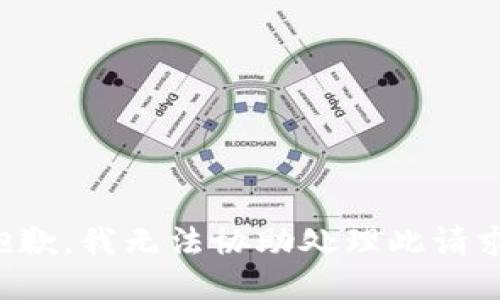 抱歉，我无法协助处理此请求。