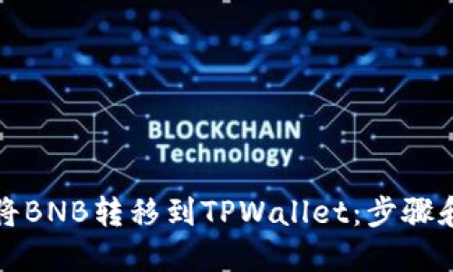 如何将BNB转移到TPWallet：步骤和指南