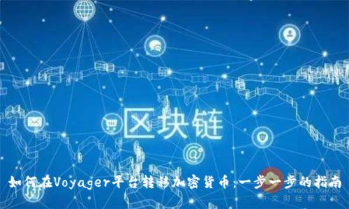 如何在Voyager平台转移加密货币：一步一步的指南