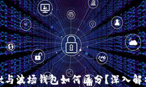 
tpwallet与波场钱包如何区分？深入解析与对比