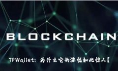 TPWallet: 为什么它的涨幅如此惊人？