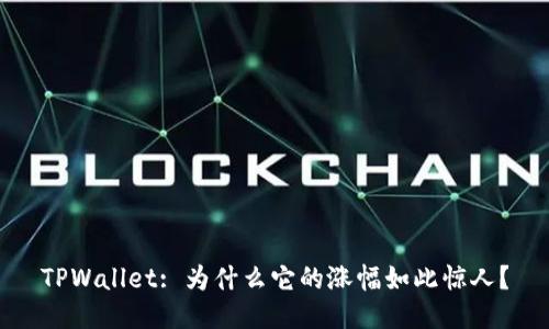 TPWallet: 为什么它的涨幅如此惊人？