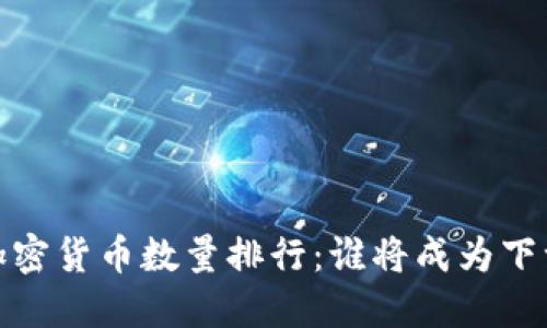 2023年加密货币数量排行：谁将成为下一颗明珠？