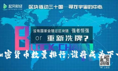 2023年加密货币数量排行：谁将成为下一颗明珠？