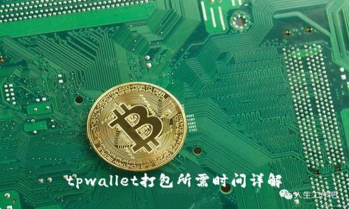 tpwallet打包所需时间详解