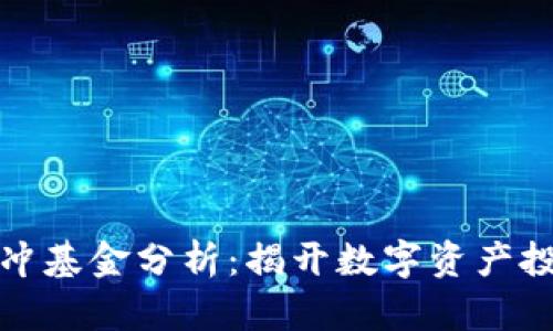 加密货币对冲基金分析：揭开数字资产投资的新篇章