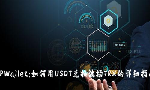 TPWallet：如何用USDT兑换波场TRX的详细指南