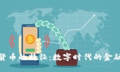 加密货币的特征：数字时代的金融革命