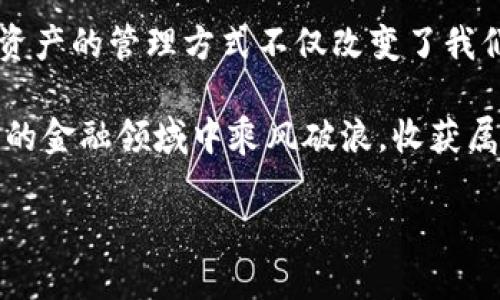 biao titpwallet转入转出：轻松管理数字资产的终极指南/biao ti  
guan ji an citpwallet, 转入, 转出/guan ji an ci

引言：拥抱数字货币的未来
在这个科技迅猛发展的时代，数字货币逐渐成为了我们生活中不可或缺的一部分。无论你是新手小白，还是资深投资者，拥有一个方便快捷的钱包，能够轻松实现资产的管理，无疑是十分重要的。而tpwallet，作为一种新兴的数字资产管理工具，正是你在这个过程中不可或缺的伙伴！

什么是tpwallet？
tpwallet是一款用户友好的数字货币钱包，支持多种主流区块链资产的存储、转入及转出。用户可以通过它轻松管理自己的数字资产，实现便捷的转账和交易操作。无论是进行小额转账，还是想要大规模地交易，tpwallet都能为你提供直观的界面与安全的保障。多么令人振奋！

tpwallet的功能优势
tpwallet不仅仅是一个钱包，它更是一个多功能的金融工具！它具有以下主要功能：

ul
li多币种支持：tpwallet支持多种数字货币，非常适合投资者进行多样化资产配置！/li
li安全性高：tpwallet采用了先进的加密技术，为用户的资产提供充分的安全保障，绝对让你放心！/li
li用户体验优越：简单的用户界面设计，易于操作，非常适合各种层次的用户使用。/li
/ul

如何实现tpwallet的转入操作
现在，让我们一步一步来学习如何在tpwallet中实现转入操作！

h4步骤一：创建tpwallet账户/h4
如果你是tpwallet的新用户，首先你需要下载tpwallet应用程序并创建一个账户。请务必设置强密码，以保障你的账户安全！

h4步骤二：获取钱包地址/h4
账户创建完成后，你将会得到一个唯一的钱包地址。这个地址将是你进行转入交易的关键，你可以把它分享给其他用户，让他们向你的钱包转入数字资产！

h4步骤三：进行转入操作/h4
在对方确认转账之后，等待几分钟，你的账户中就会显示相关的数字资产。值得注意的是，转入操作可能需要一定的区块确认时间，这与不同的区块链网络负载及交易量有关，不必担心。

tpwallet的转出操作指南
完成了转入，接下来我们就来看看如何在tpwallet中进行转出操作！

h4步骤四：选择转出数字资产/h4
打开tpwallet应用，登录你的账户，选择你希望转出的数字货币。记得仔细确认余额以及相关的手续费，确保你知道自己正在进行的操作！

h4步骤五：输入转账信息/h4
在转账页面，输入对方的钱包地址和转账金额。请务必核对地址是否正确，因为一旦发送后是无法撤回的。确认信息无误后，就可以点击“转出”按钮啦！

h4步骤六：确认转账/h4
一旦你完成了转出操作，系统会要求你进行身份验证，比如输入你的安全密码或者通过双重认证的方式确认。这一步骤是确保用户安全的重要环节！

经常遇到的问题及解决方案
在使用tpwallet的过程中，你可能会遇到一些问题，下面总结了一些常见的问题和解决办法！

h4问题一：转账延迟/h4
如果你的转账一直没有确认，首先检查一下区块链的拥堵情况。如果网络繁忙，转账可能会延迟。你可以选择检查转账状态，通常情况下，耐心等待是最好的解决办法。

h4问题二：转账失败/h4
如果转账失败，请检查你的余额是否足够，或者对方钱包地址是否正确。在确保一切信息无误的情况下，再重新尝试转账。

h4问题三：账户安全问题/h4
假如你发现账户存在安全隐患，务必立刻更改密码，并思考是否开启双重认证功能。保护好自己的资产安全永远是第一位的！

总结：数字资产管理的新方式
tpwallet为我们提供了一种便捷、高效的数字资产管理方式。无论是转入还是转出，都能让用户体验到安全与便利。这种数字资产的管理方式不仅改变了我们的交易习惯，更开启了一个全新的金融时代。

相信在未来的日子里，利用tpwallet这样的数字钱包进行资产管理将会成为一种主流趋势。希望每位使用者都能在这个崭新的金融领域中乘风破浪，收获属于自己的财富！

所以，准备好迎接这个数字化的未来了吗？让我们一起踏上这段激动人心的旅程，探索数字货币的无限可能吧！