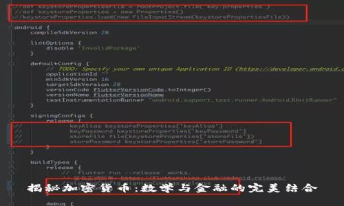揭秘加密货币：数学与金融的完美结合