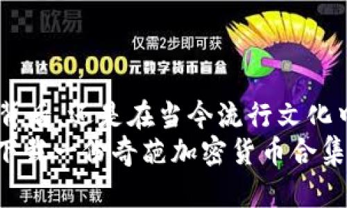 奇葩加密货币合集下载  
加密货币, 奇葩, 下载/guanjianci  

引言：加密货币的奇葩世界  
近年来，加密货币成为了技术与投资领域的一个热门话题，不仅限于比特币和以太坊这样的主流货币，越来越多的“奇葩”加密货币也相继出现。这些奇怪而新奇的代币，往往在不经意间引发了无数追随者和投资者的关注与热情！  
在本文中，我们将带您深入探讨这一奇葩加密货币的合集，看看这些有趣代币的背后故事以及它们为何能够吸引如此多的目光！  

奇葩加密货币背后的故事  
提起加密货币，许多人首先会想到它们的金融潜力，但对某些“奇葩”代币来说，吸引眼球的更多在于它们独特的理念和文化。比如“狗狗币”，起初只是一个玩笑，但却因为其活泼幽默的特点而吸引读者，在社交媒体上迅速传播开来，形成了一种文化现象。  
而“Shiba Inu”和“SafeMoon”等货币同样是秉持着这种思路，融入了流行文化中的元素，甚至创造了一种新的“网络货币文化”，让原本严肃的加密货币变得轻松起来。这种奇葩方式，让人不禁感慨：我们生活的时代真是一个令人振奋的时代！  

奇葩加密货币的种类  
在众多的加密货币中，各式各样的奇葩代币层出不穷，下面我们将列举一些值得关注的奇葩加密货币！这些代币无论是出于搞笑、慈善还是其他意图，各自都有着不同的创意和故事！  

h41. 狗狗币（Dogecoin）/h4  
狗狗币这个名字相信大家都耳熟能详，最初是为了调侃比特币而诞生的，但现在却成为了一种真实的投资选择。这个以柴犬为吉祥物的代币实在太可爱了！而且，它的社区氛围轻松幽默，鼓励人们在投资之余，也能享受其中的乐趣！多么令人振奋！  

h42. Shiba Inu（SHIB）/h4  
作为一只刚刚在加密世界崭露头角的狗狗币克隆，Shiba Inu不仅发展迅速，还带来了不同于其他代币的独特文化。尤其是在社交媒体的助力下，Shiba Inu迅速成为了一种“迷因文化”的代表，让人不禁想要一试！  

h43. SafeMoon/h4  
作为一种去中心化的金融货币，SafeMoon则在功能下功夫，不仅可以让用户进行高频交易，还鼓励长时间持有，确保生态的稳定性。这种全新的金融理念响亮地呼唤着投资者们参与其中！  
 
奇葩加密货币合集下载的意义  
那么，为什么要下载一份奇葩加密货币的合集呢？首先，对于加密货币的爱好者而言，了解这些奇葩代币的背后故事本身就是一种乐趣！它们为我们的视野带来了宽阔的新景象，充满了新的可能性和想象力！  
不仅如此，这些奇葩币常常被看作是一种投资的游戏，每一个代币都可能蕴藏着惊人的爆发力！或许在未来的某一天，增加一两个奇葩币的投资，将使我们在加密世界中的表现更加出色，甚至成为一位意想不到的赢家！多么激动人心的事啊！  

如何下载奇葩加密货币合集  
在获取这些奇葩加密货币的合集前，需要注意的是，安全性永远是第一位的。在下载加密货币之前，请务必确保以下几个方面：  
ul  
  li选择可信的下载源，确保其没有恶意软件和病毒。/li  
  li在下载之前，最好了解一下该币的背景以及是否有良好的社区支持。/li  
  li查看用户评价以及相关的讨论，确保下载的内容拥有良好的声誉。/li  
/ul  

总结  
加密货币的世界就如同一个神秘的泡沫，每一颗“奇葩”代币都是这个泡沫中的一个小星球。无论是在它们诞生的背后，还是在当今流行文化中的瞬息万变，这些奇葩加密货币都为我们提供了丰富的想象空间和趣味体验！  
在这个科技迅速发展的时代，拥抱这些新奇事物，或许会让我们的人生旅程更加多姿多彩！因此，为什么不去尝试下载一份奇葩加密货币合集，来感受这场金融与科技的欢庆呢？