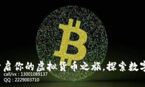 TPWallet：开启你的虚拟货币之旅，探索数字资产的未来