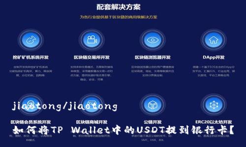 jiaotong/jiaotong

如何将TP Wallet中的USDT提到银行卡？