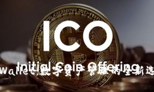 TPWallet：数字资产管理的全新选择