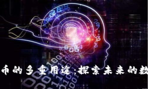 加密货币的多重用途：探索未来的数字资产