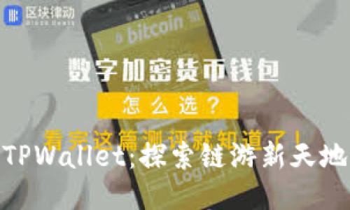 TPWallet：探索链游新天地