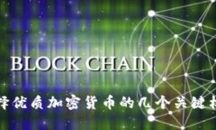 选择优质加密货币的几个关键标准