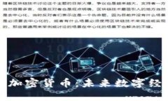 阿里巴巴与加密货币：未来数字经济的新机遇