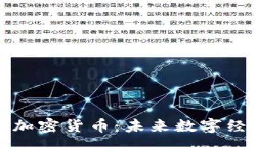 阿里巴巴与加密货币：未来数字经济的新机遇