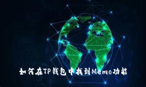 如何在TP钱包中找到Memo功能