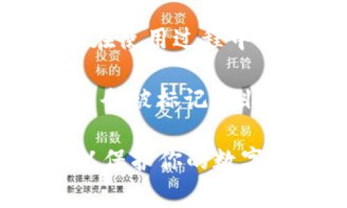 非法助记词通常是指在加密货币钱包（如TPWallet）中使用的助记词（Mnemonic Phrase），这些助记词不符合标准或相应的生成规则。这些助记词是用来恢复钱包的关键，若它们被认为是“非法”，可能意味着以下几种情况：

1. **格式错误**：有效的助记词通常由特定数量的单词组成（例如，12个、15个、18个、21个或24个），使用的单词必须来自特定的字典。如果助记词中含有拼写错误，或使用了不在字典中的单词，便可能被视为非法。

2. **随机性问题**：助记词的生成通常需要经过加密算法随机生成。如果助记词的生成过程被篡改或使用了非安全的方法，就有可能产生被认为是非法的助记词。

3. **安全性问题**：一些助记词可能在生成时就已经被黑客获取或在不安全的情况下创建，这使得它们在使用过程中可能带来安全隐患。

4. **兼容性问题**：如果你从一个钱包导入助记词到另一个钱包，且两者不兼容，那么导入的助记词可能会被标记为非法，因为它们无法匹配或恢复到新的钱包中。

在使用加密钱包时，确保购买、下载或使用的工具都是来自可信的来源，遵循标准的安全措施非常重要，以保护你的数字资产安全。当你生成或输入助记词时，仔细核对每个单词，确保其符合钱包的要求。