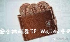 如何快速安全地删除TP Wallet中的不明资产