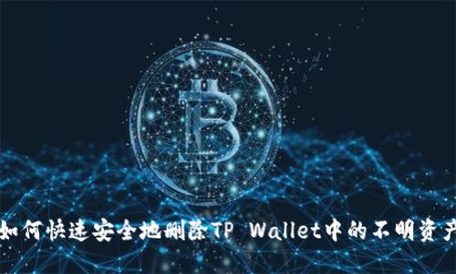 如何快速安全地删除TP Wallet中的不明资产