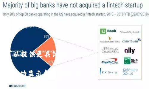 utpwallet/u是一款数字货币钱包，它支持多种加密货币的存储和管理，包括USDT（泰达币）。如果您在tpwallet中没有看到USDT，可能是由于以下几个原因：

### 1. 钱包设置问题
首先，请检查您的钱包设置，看是否已将USDT添加到显示的资产列表中。有时候，钱包会默认隐藏某些资产，您可能需要手动将其添加到显示中。这可以通过设置或添加资产的选项来实现。

### 2. 网络连接问题
确认您的网络连接是否正常。如果网络不稳定，钱包可能无法更新显示的数据。因此，请确保您连接到良好的网络。

### 3. 资产检查
如果您之前已经在tpwallet中存了USDT，但现在不能显示，请查看您的交易记录和余额，确保您的资产没有被转走或出现其他问题。

### 4. 钱包版本问题
有时，版本更新可能会引入一些bug，导致资产无法显示。请确认您的tpwallet是最新版本，必要时可以卸载重装。

### 5. 客服支持
如果排查了上述所有问题，仍未能解决问题，建议您联系tpwallet的客服支持。他们可以提供更具体的帮助和指导。

USDT作为一种稳定币，因其对美元的锚定而受到广泛欢迎。如果您能够在tpwallet中成功显示和管理您的USDT，将进一步提升您在数字货币世界中的交易体验和资产管理能力！希望这些信息能对您有所帮助！