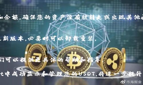 utpwallet/u是一款数字货币钱包，它支持多种加密货币的存储和管理，包括USDT（泰达币）。如果您在tpwallet中没有看到USDT，可能是由于以下几个原因：

### 1. 钱包设置问题
首先，请检查您的钱包设置，看是否已将USDT添加到显示的资产列表中。有时候，钱包会默认隐藏某些资产，您可能需要手动将其添加到显示中。这可以通过设置或添加资产的选项来实现。

### 2. 网络连接问题
确认您的网络连接是否正常。如果网络不稳定，钱包可能无法更新显示的数据。因此，请确保您连接到良好的网络。

### 3. 资产检查
如果您之前已经在tpwallet中存了USDT，但现在不能显示，请查看您的交易记录和余额，确保您的资产没有被转走或出现其他问题。

### 4. 钱包版本问题
有时，版本更新可能会引入一些bug，导致资产无法显示。请确认您的tpwallet是最新版本，必要时可以卸载重装。

### 5. 客服支持
如果排查了上述所有问题，仍未能解决问题，建议您联系tpwallet的客服支持。他们可以提供更具体的帮助和指导。

USDT作为一种稳定币，因其对美元的锚定而受到广泛欢迎。如果您能够在tpwallet中成功显示和管理您的USDT，将进一步提升您在数字货币世界中的交易体验和资产管理能力！希望这些信息能对您有所帮助！