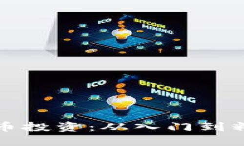 如何参与加密货币投资：从入门到精通的全方位指南