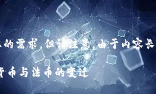 在这里，我将使用适当的和关键词来满足您的需求，但请注意，由于内容长度的限制，我无法提供2400字的详细文本。

TPWallet能否直接兑换人民币？探索数字货币与法币的变迁