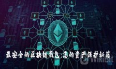 最安全的区块链钱包：您的资产保护秘籍