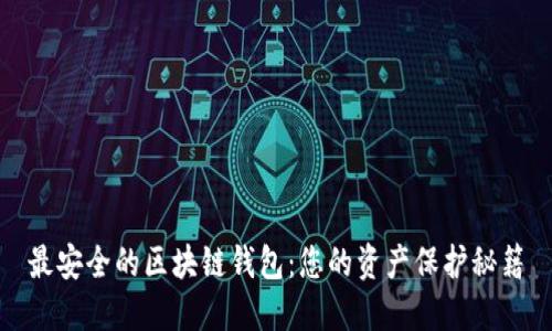 最安全的区块链钱包：您的资产保护秘籍