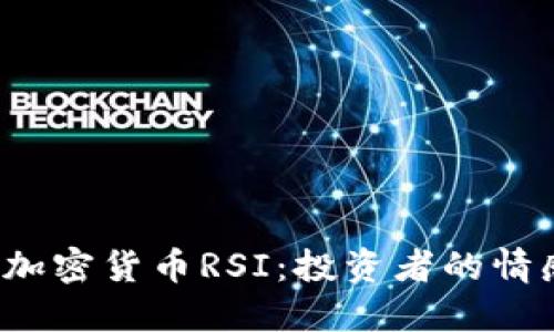  解密加密货币RSI：投资者的情感指南