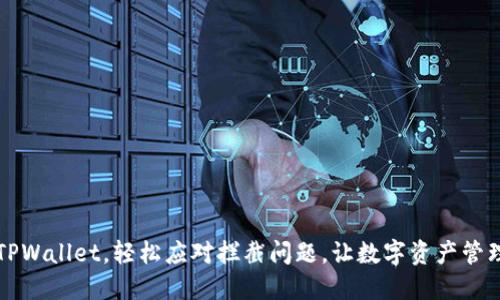 下载TPWallet，轻松应对拦截问题，让数字资产管理无忧