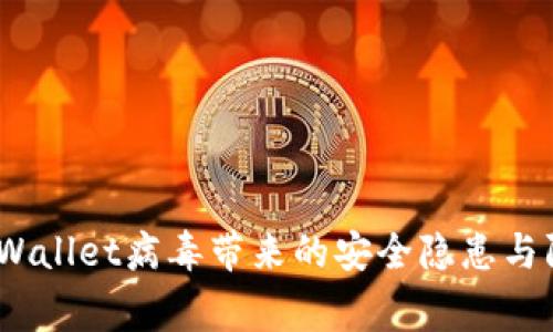 警惕！TPWallet病毒带来的安全隐患与防护措施