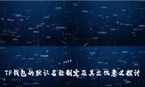 TP钱包的默认名称制定及其文化意义探讨