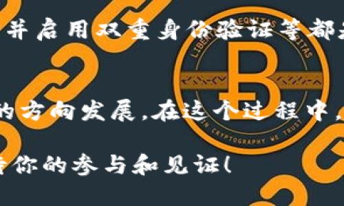    tpwallet被黑客攻击，用户资产安全再引关注  / 
 guanjianci  tpwallet, 黑客攻击, 资产安全  /guanjianci 

事件概述
最近，tpwallet，一个备受欢迎的数字货币钱包，遭遇了一次严重的黑客攻击。这一事件引发了广大用户和加密货币界的广泛关注与讨论。攻击者利用了系统的某些漏洞，迅速盗取了大量用户资产，这一举动像一场突如其来的风暴，打乱了众多用户的数字资产管理计划。

攻击的具体经过
根据初步的调查报告，黑客通过钓鱼网站和恶意软件的结合手法侵入了tpwallet的系统。用户在不知情的情况下，点击了伪装成官方链接的钓鱼网站，输入了自己的私钥等敏感信息，这为黑客提供了可乘之机。瞬间，数百万甚至上亿的资产在不法分子的掌控之中，用户们的心中无不充满忧虑与恐惧！

用户的反应与情感
对于大多数用户来说，这次黑客攻击不仅仅是经济上的损失，更是信任上的重创。许多人在社交媒体上表达了自己的不满与愤怒：“我明明是那么小心翼翼地保护我的资产，为什么还会发生这样的事情？”这种失望的情感在网络上迅速蔓延，形成了一股共鸣。人们普遍感到不安与无助，开始质疑tpwallet的安全防护措施，以及加密货币行业整体的安全性。

安全防护措施与漏洞分析
在这种情况下，tpwallet必须及时作出回应，以安抚用户的情绪。他们开始对攻击的细节进行深入的分析，并发布了一系列的安全防护措施，试图遏制进一步的损失！例如，tpwallet的团队表示将加大对系统漏洞的修补力度，并提高用户账户的安全防护级别，诸如启用双重认证、不再支持旧版应用程序等。

对未来的影响
此次攻击事件不仅对tpwallet造成了直接的损失，也对整个加密货币生态系统产生了深远的影响。用户对数字货币的信任正在逐渐动摇：在这个充满变数的市场中，每一个小小的安全缺陷都可能演变成巨大的危机。在接下来的日子里，我们可以预见到更多交易所和钱包服务将会加强安全防护，提升透明度，以重建用户信任，毕竟，信任是一个产品最重要的资产之一。

如何保护自己的数字资产
面对如此严峻的安全形势，用户们也需要提高警惕，积极采取保护措施。在使用数字钱包时，了解一些基本的安全常识是必要的！例如，不要随意点击陌生链接，定期更换密码，并启用双重身份验证等都是行之有效的措施。此外，定期备份你的钱包信息和私钥也是保护资产安全的关键步骤。多么令人振奋的是，当你了解并掌握这些知识时，心中自然会多了一份底气与安全感！

总结与展望
总结来说，tpwallet的黑客攻击事件是一场震撼人心的提醒，让我们重新审视数字货币的安全性与风险管理。虽然目前的状况令人沮丧，但同时也促使整个行业向更加安全的方向发展。在这个过程中，我们每一个人都应当扮演好自己的角色，保持警惕，提升自身的安全意识，共同为数字货币的健康发展贡献一份力量！

未来的道路依然漫长而曲折，但我们始终相信，随着技术的进步与用户意识的提高，数字货币的安全性一定会不断提升，给我们带来更加美好的未来！加密货币的新时代，期待你的参与和见证！