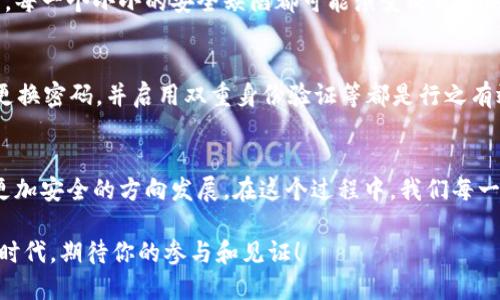    tpwallet被黑客攻击，用户资产安全再引关注  / 
 guanjianci  tpwallet, 黑客攻击, 资产安全  /guanjianci 

事件概述
最近，tpwallet，一个备受欢迎的数字货币钱包，遭遇了一次严重的黑客攻击。这一事件引发了广大用户和加密货币界的广泛关注与讨论。攻击者利用了系统的某些漏洞，迅速盗取了大量用户资产，这一举动像一场突如其来的风暴，打乱了众多用户的数字资产管理计划。

攻击的具体经过
根据初步的调查报告，黑客通过钓鱼网站和恶意软件的结合手法侵入了tpwallet的系统。用户在不知情的情况下，点击了伪装成官方链接的钓鱼网站，输入了自己的私钥等敏感信息，这为黑客提供了可乘之机。瞬间，数百万甚至上亿的资产在不法分子的掌控之中，用户们的心中无不充满忧虑与恐惧！

用户的反应与情感
对于大多数用户来说，这次黑客攻击不仅仅是经济上的损失，更是信任上的重创。许多人在社交媒体上表达了自己的不满与愤怒：“我明明是那么小心翼翼地保护我的资产，为什么还会发生这样的事情？”这种失望的情感在网络上迅速蔓延，形成了一股共鸣。人们普遍感到不安与无助，开始质疑tpwallet的安全防护措施，以及加密货币行业整体的安全性。

安全防护措施与漏洞分析
在这种情况下，tpwallet必须及时作出回应，以安抚用户的情绪。他们开始对攻击的细节进行深入的分析，并发布了一系列的安全防护措施，试图遏制进一步的损失！例如，tpwallet的团队表示将加大对系统漏洞的修补力度，并提高用户账户的安全防护级别，诸如启用双重认证、不再支持旧版应用程序等。

对未来的影响
此次攻击事件不仅对tpwallet造成了直接的损失，也对整个加密货币生态系统产生了深远的影响。用户对数字货币的信任正在逐渐动摇：在这个充满变数的市场中，每一个小小的安全缺陷都可能演变成巨大的危机。在接下来的日子里，我们可以预见到更多交易所和钱包服务将会加强安全防护，提升透明度，以重建用户信任，毕竟，信任是一个产品最重要的资产之一。

如何保护自己的数字资产
面对如此严峻的安全形势，用户们也需要提高警惕，积极采取保护措施。在使用数字钱包时，了解一些基本的安全常识是必要的！例如，不要随意点击陌生链接，定期更换密码，并启用双重身份验证等都是行之有效的措施。此外，定期备份你的钱包信息和私钥也是保护资产安全的关键步骤。多么令人振奋的是，当你了解并掌握这些知识时，心中自然会多了一份底气与安全感！

总结与展望
总结来说，tpwallet的黑客攻击事件是一场震撼人心的提醒，让我们重新审视数字货币的安全性与风险管理。虽然目前的状况令人沮丧，但同时也促使整个行业向更加安全的方向发展。在这个过程中，我们每一个人都应当扮演好自己的角色，保持警惕，提升自身的安全意识，共同为数字货币的健康发展贡献一份力量！

未来的道路依然漫长而曲折，但我们始终相信，随着技术的进步与用户意识的提高，数字货币的安全性一定会不断提升，给我们带来更加美好的未来！加密货币的新时代，期待你的参与和见证！