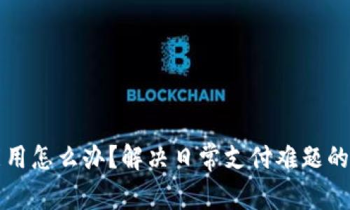 钱包不能用怎么办？解决日常支付难题的实用指南