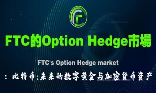 : 比特币：未来的数字黄金与加密货币资产
