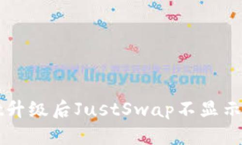 TPWallet升级后JustSwap不显示解决方案