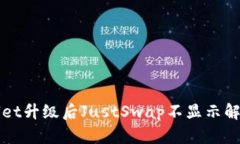 TPWallet升级后JustSwap不显示解决方案