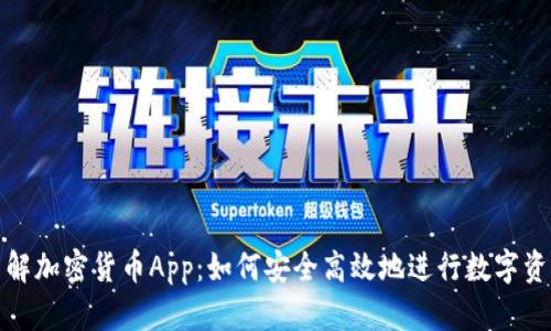 全面了解加密货币App：如何安全高效地进行数字资产投资