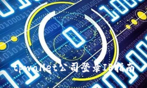 tpwallet公司登录IP指南