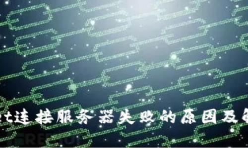 TPWallet连接服务器失败的原因及解决方案