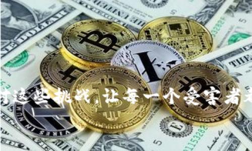 jiaoti济南加密货币索赔平台：为投资者提供切实保障/jiaoti
加密货币,索赔,济南/guanjianci

引言：加密货币的兴起与挑战
在数字化时代的浪潮中，加密货币如雨后春笋般迅速崛起，尤其是在济南这样的城市，越来越多的投资者对其展现出了浓厚的兴趣。然而，伴随着加密货币的快速增值，风险与挑战也接踵而至。投资者面临着市场波动、平台倒闭、诈骗等各种问题，导致资金损失。有多少人在一夜之间看着自己的投资化为泡影，痛心不已！

济南加密货币索赔平台的意义
为了帮助受害的投资者，济南加密货币索赔平台应运而生。这个平台不仅为投资者提供一个可靠的索赔渠道，更为广大受害者带来了光明的希望。多么让人振奋的消息！在这个平台上，投资者可以寻求专业的法律支持，了解自己的权益，并得到相应的赔偿。这不仅是对投资者权益的保护，更是对整个加密货币市场的规范化和透明化的促进。

平台的功能与服务
济南加密货币索赔平台不仅仅是一个索赔的渠道，它更是一个全方位的服务平台，为投资者提供多样化的支持和帮助。

h4法律咨询服务/h4
平台首要任务是提供专业的法律咨询服务。许多投资者在投资过程中并未真正理解相关法律条款，导致在发生问题后无所适从。通过与经验丰富的律师团队合作，平台能够为投资者解答疑惑，让他们明白自己的权利和义务。例如，有些投资者可能会因为平台的协议而认为自己无法索赔，但专业律师的指导可以帮助他们发现潜在的索赔机会。

h4资料收集与整理/h4
索赔的成功与否，往往取决于证据的充足性。济南加密货币索赔平台提供了一项重要服务，即帮助用户收集和整理与投资相关的各种资料。这包括购买记录、交易凭证、通讯记录等。平台的专业团队会对此进行分析，确保在索赔时材料的完整性与合法性，让投资者在索赔过程中无后顾之忧！

h4代为投诉与索赔/h4
在确定索赔的有效性后，平台会协助投资者向相关机构提交投诉和索赔申请。这一过程往往复杂且漫长，但济南加密货币索赔平台的团队会帮助用户简化这一过程，减少投资者的心理压力。投资者可以安心等待结果，而不必担心繁琐的手续，真的可以说“轻松无忧”！

成功案例分享
济南加密货币索赔平台自建立以来，已经帮助了众多投资者成功索赔，许多真实案例令人信服。

h4案例一：小张的成功索赔/h4
小张是一名普通的上班族，几个月前他在一个不知名的交易平台上投资了大量资金。随着市场的波动，平台突然宣布关闭，所有用户的资产被冻结。小张在得知这一消息后心急如焚，四处寻找帮助。最终，他在济南加密货币索赔平台上寻求支持。
经过专业律师的咨询和团队的协助，小张的资料顺利被收集和整理，最终成功向监管机构提交了投诉。经过数月的努力，小张终于收到了赔偿通知。他将自己的经历分享给其他投资者，激励大家在投资时保持警惕，也让人感受到希望的力量，太好了！

h4案例二：李女士的反诈之路/h4
李女士是一名热衷于投资的年轻女性，经过一段时间的研究，她决定在某个热门的加密货币项目上投入资金。然而，事与愿违，她发现自己遭遇了网络诈骗，投资资金瞬间消失。痛苦之下，李女士选择了济南加密货币索赔平台。
在团队的帮助下，李女士的案子很快获得了进展。平台为她提供了全面的法律支持，并指导她如何与警方沟通，最终帮助她追回了部分损失。李女士深感振奋，决定将自己的经历分享给身边的朋友，提醒大家在投资中保持警觉，思考周全，这种人性化的服务让投资者倍感温暖！

如何参与索赔：详细步骤
如果你也是一位在加密货币投资中遭遇损失的投资者，不妨尝试加入济南加密货币索赔平台，以下是参与索赔的步骤：

h4步骤一：注册账户/h4
首先，访问济南加密货币索赔平台的官方网站，注册一个个人账户。这是你获取服务的第一步，也是最重要的步骤之一！

h4步骤二：提交投资信息/h4
在注册后，你需要填写一份信息表，提供有关你的投资经历的详细信息，包括投资金额、交易平台、操作记录等。这些信息有助于平台团队评估你的索赔资格。

h4步骤三：进行初步咨询/h4
一旦你的信息提交成功，你将受到专业顾问的联系，进行初步咨询。通过这次咨询，你能更清楚地了解自己面临的情况，所需的法律支持将会清晰可见。

h4步骤四：资料准备与索赔申请/h4
在获得法律支持后，平台将帮助你准备必要的索赔文件，并提交相关机构进行索赔。这一过程将由专业团队全程跟进，确保每一步都顺利进行。

总结：迈向更安全的投资未来
在这个瞬息万变的数字时代，加密货币的崛起为投资者带来了机遇的同时，也带来了许多不确定性。济南加密货币索赔平台的出现，正是为了帮助投资者应对这些挑战，让每一个受害者都能找回失去的损失。我们坚信，只有在法律的保护下，投资者才能更安心地迈向未来！
愿每位投资者都能在这个充满可能的市场中，明智投资，安全获利，让加密货币的未来更加光明！多么令人向往的未来啊！